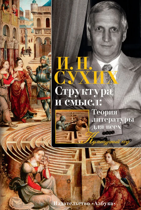 Обложка Структура и смысл: Теория литературы для всех