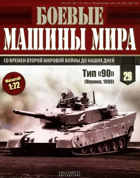 Обложка Боевые машины мира, 2015 № 29 Основной боевой танк Тип «90»