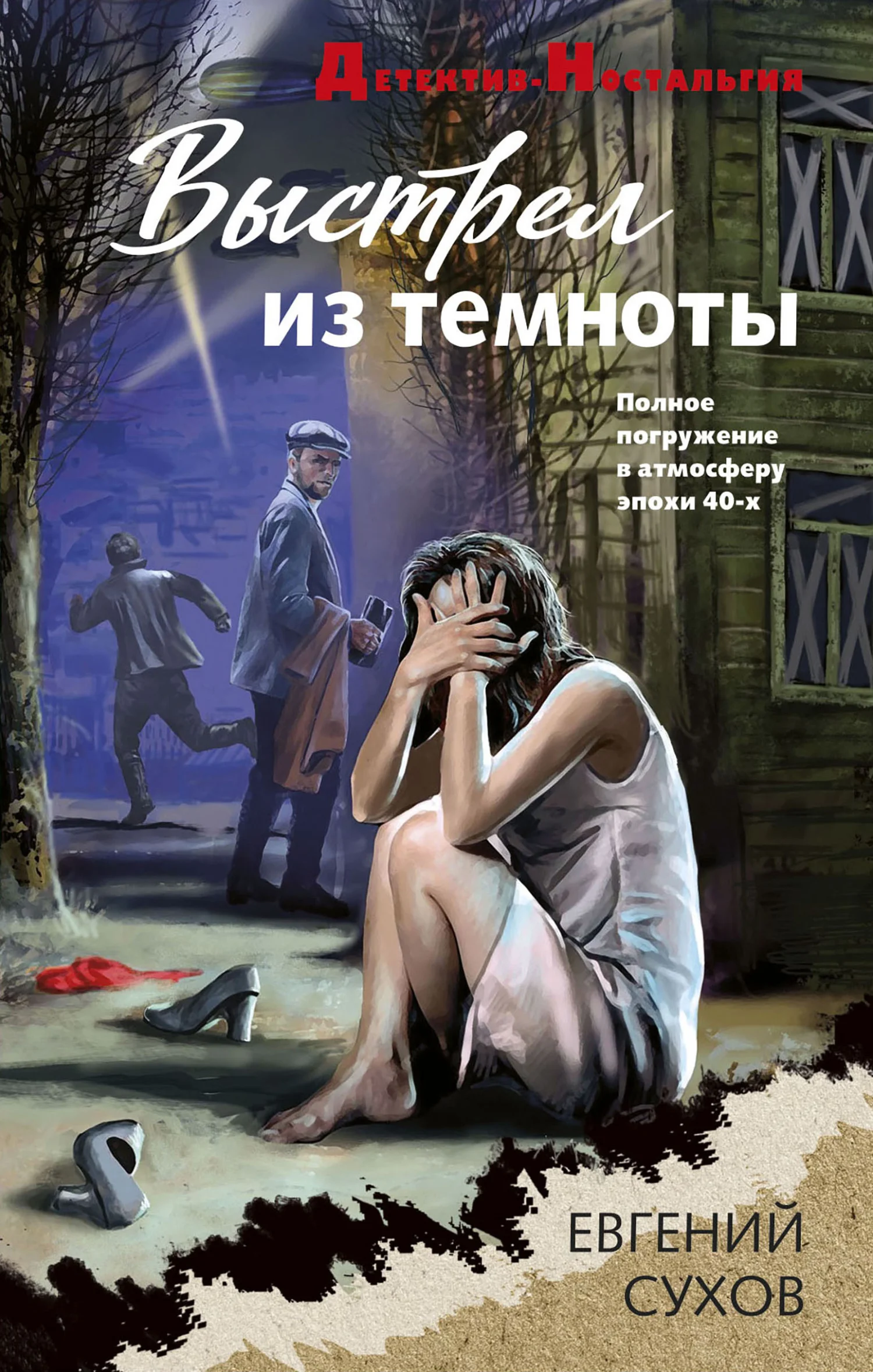 Обложка Выстрел из темноты