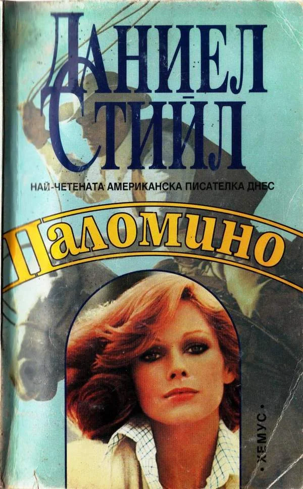 Обложка Паломино