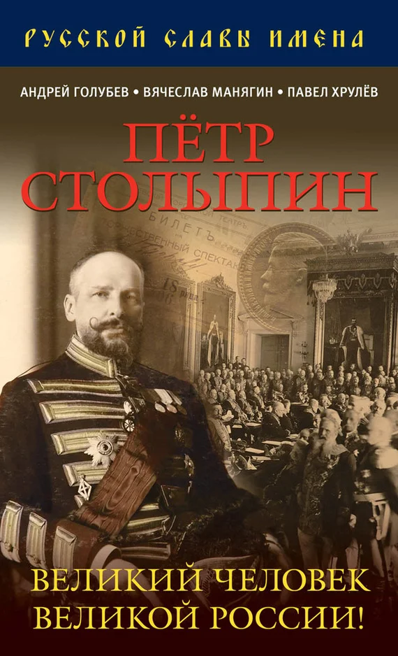 Обложка Петр Столыпин. Великий человек Великой России!