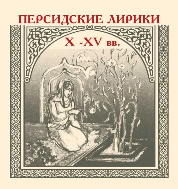 Обложка Персидские лирики X–XV вв.