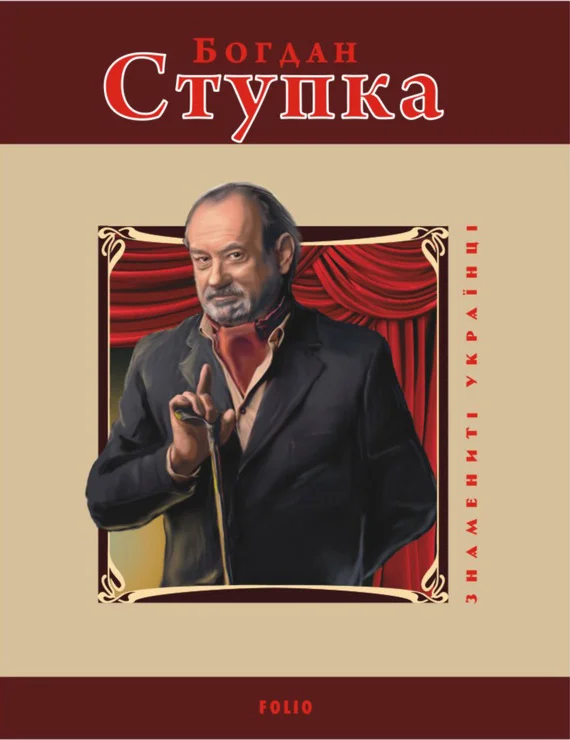 Обложка Богдан Ступка