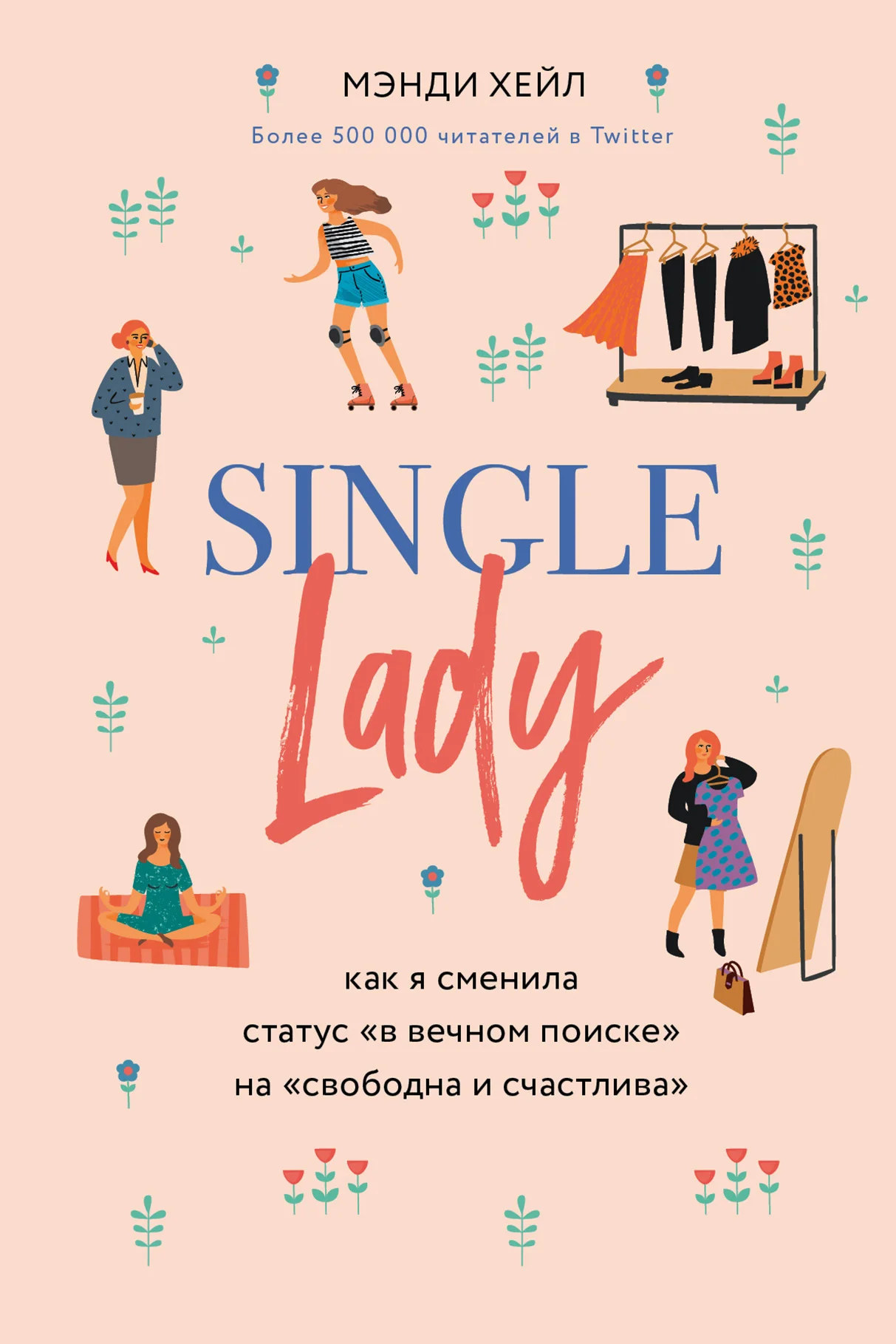 Обложка Single lady. Как я сменила статус «в вечном поиске» на «свободна и счастлива»