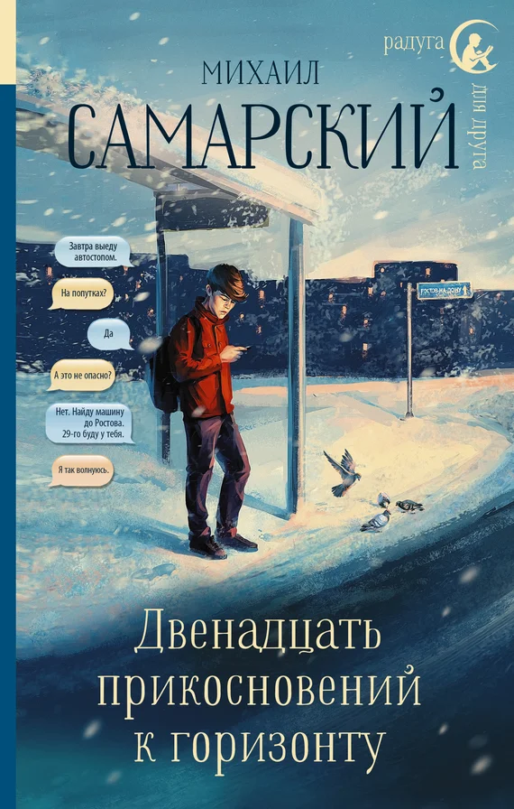 Обложка Двенадцать прикосновений к горизонту