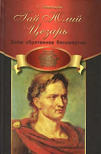 Обложка Гай Юлий Цезарь. Злом обретенное бессмертие