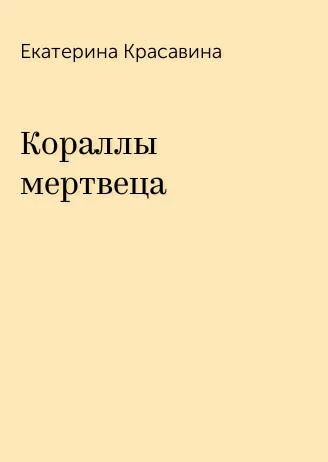 Обложка Кораллы мертвеца