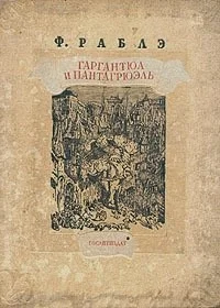 Обложка Гаргантюа и Пантагрюэль - III
