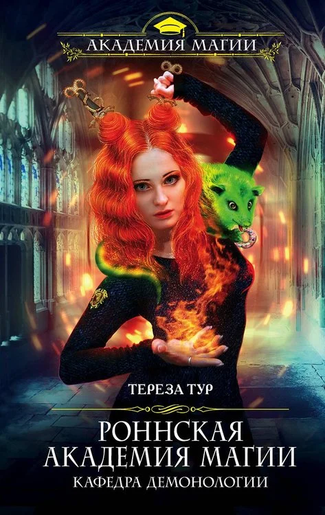 Обложка Кафедра демонологии