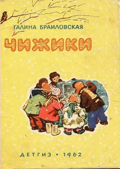 Обложка Чижики