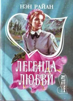 Обложка Легенда любви