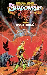 Обложка Подмененный