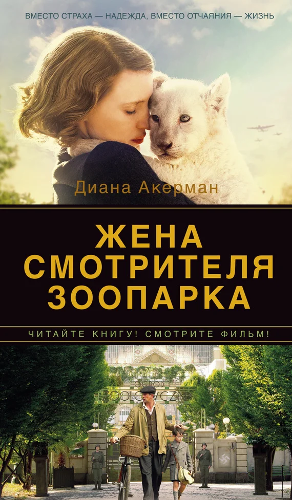 Обложка Жена смотрителя зоопарка
