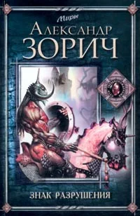 Обложка Знак Разрушения