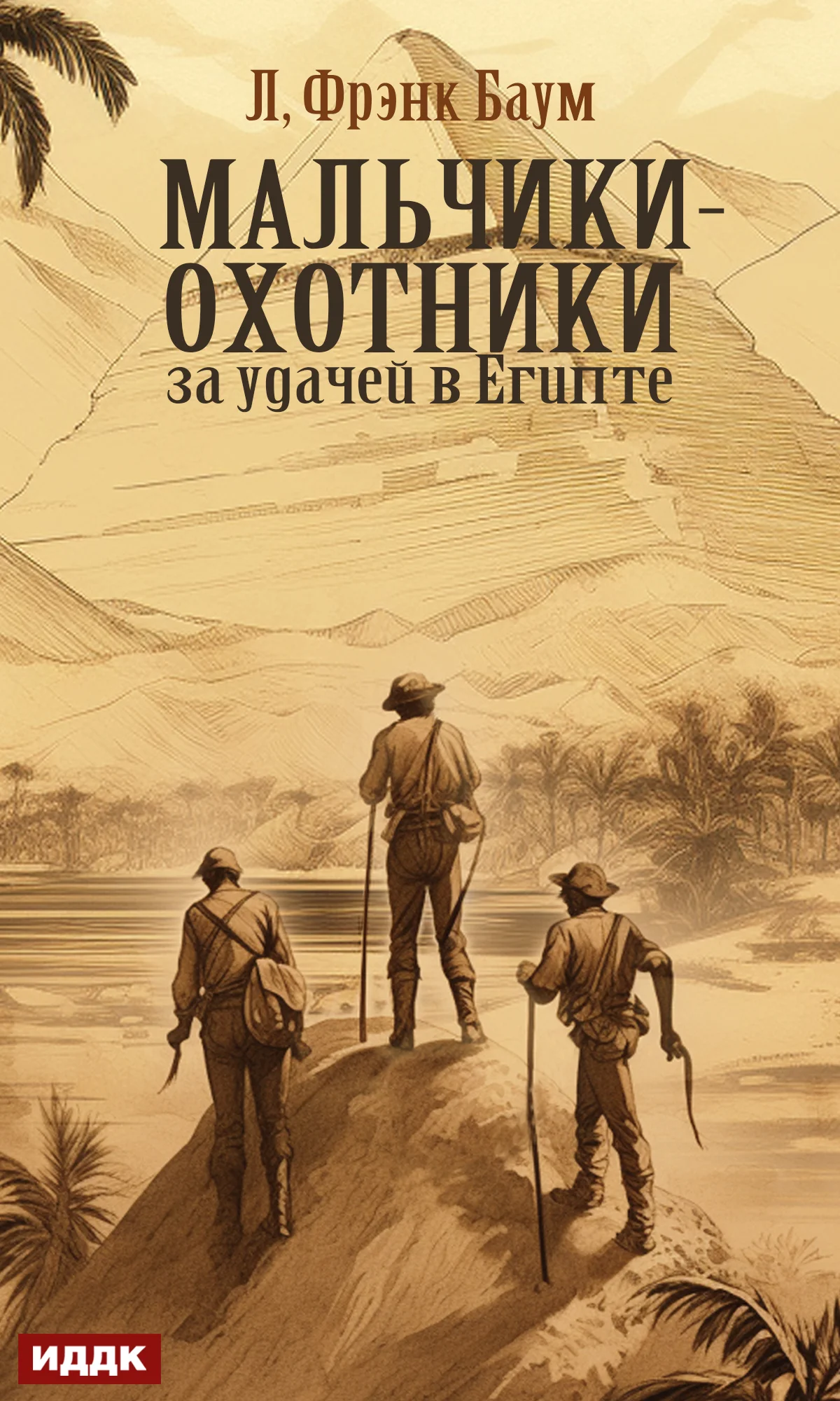 Обложка Мальчики-охотники за удачей в Египте