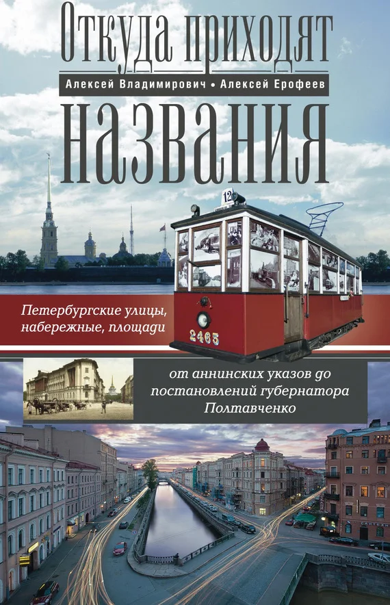 Обложка Откуда приходят названия. Петербургские улицы, набережные, площади от аннинских указов до постановлений губернатора Полтавченко