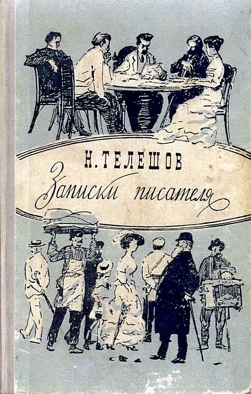 Обложка Записки писателя