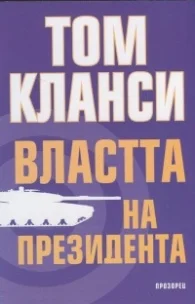 Обложка Властта на президента