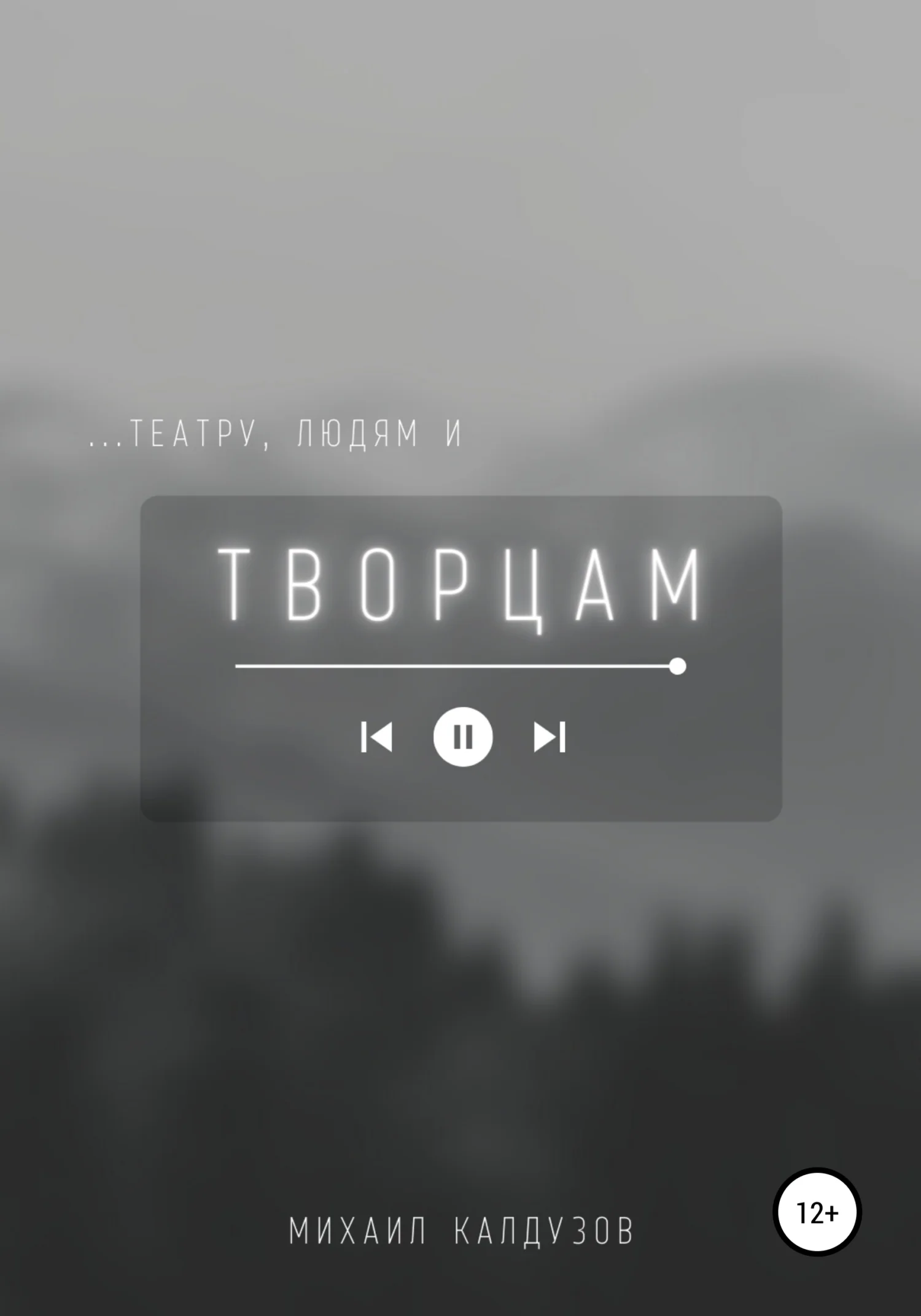 Обложка …театру, людям и Творцам