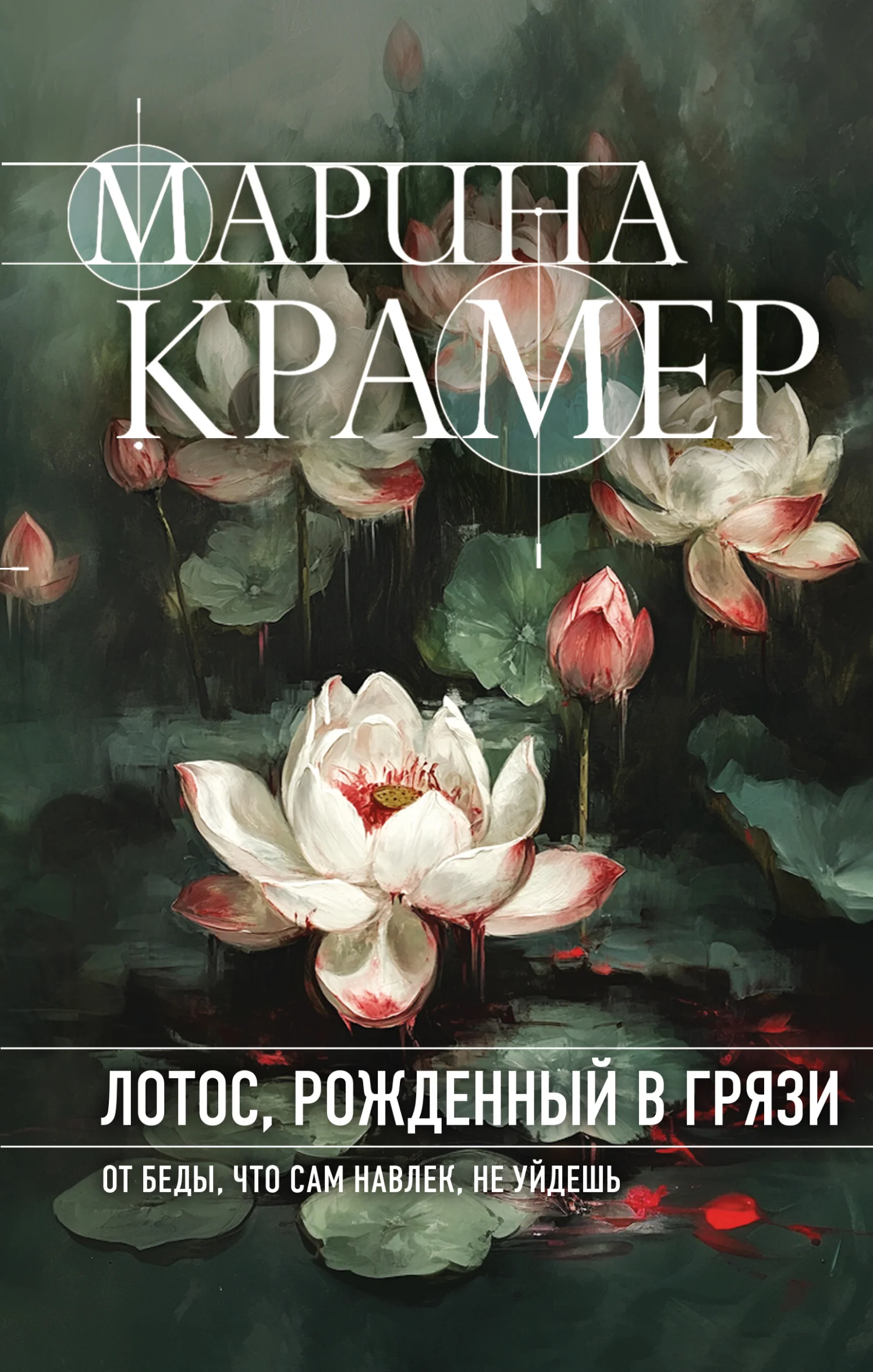 Обложка Лотос, рожденный в грязи