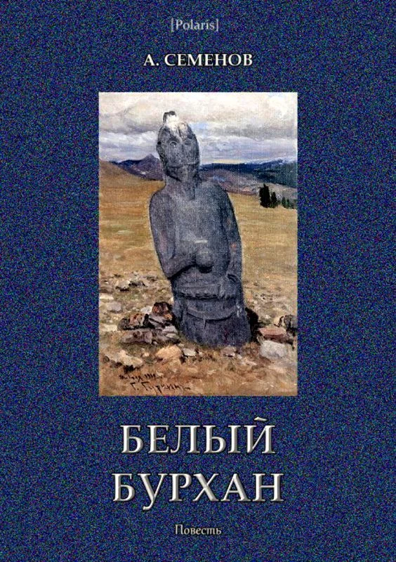 Обложка Белый Бурхан