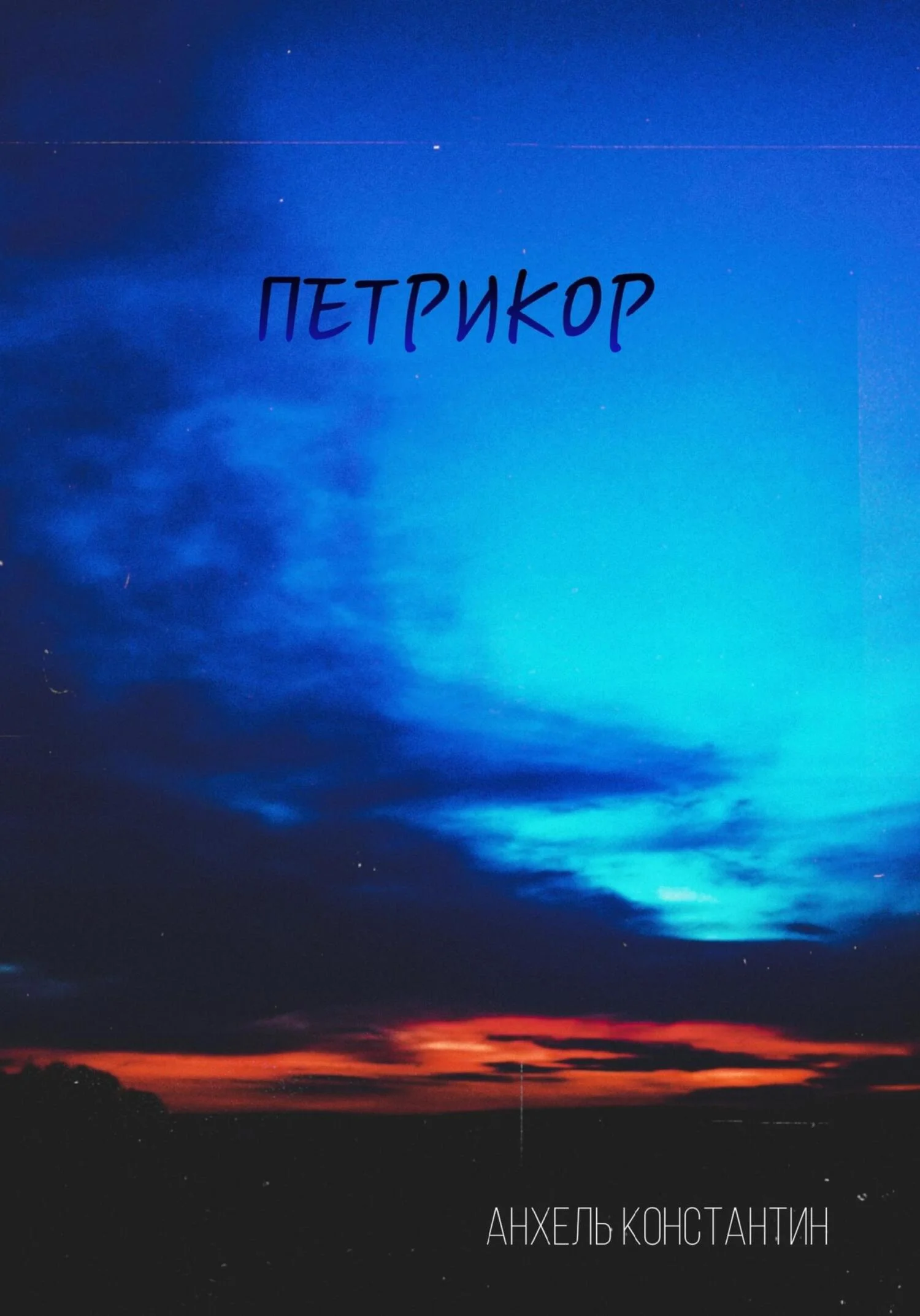 Обложка Петрикор