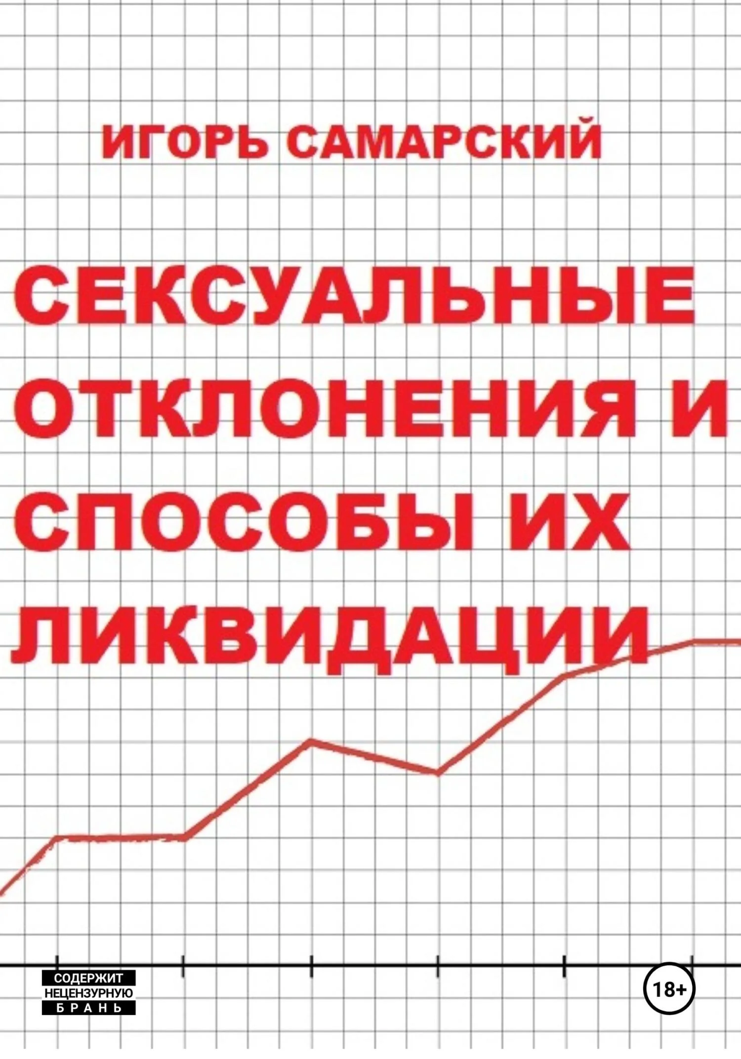 Обложка Сексуальные отклонения и способы их ликвидации