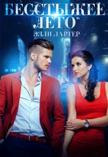 Обложка Бесстыжее лето