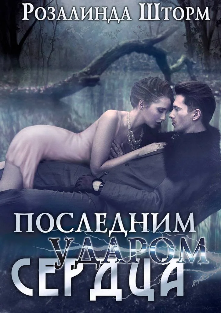 Обложка Последним ударом сердца
