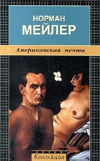 Обложка Американская мечта