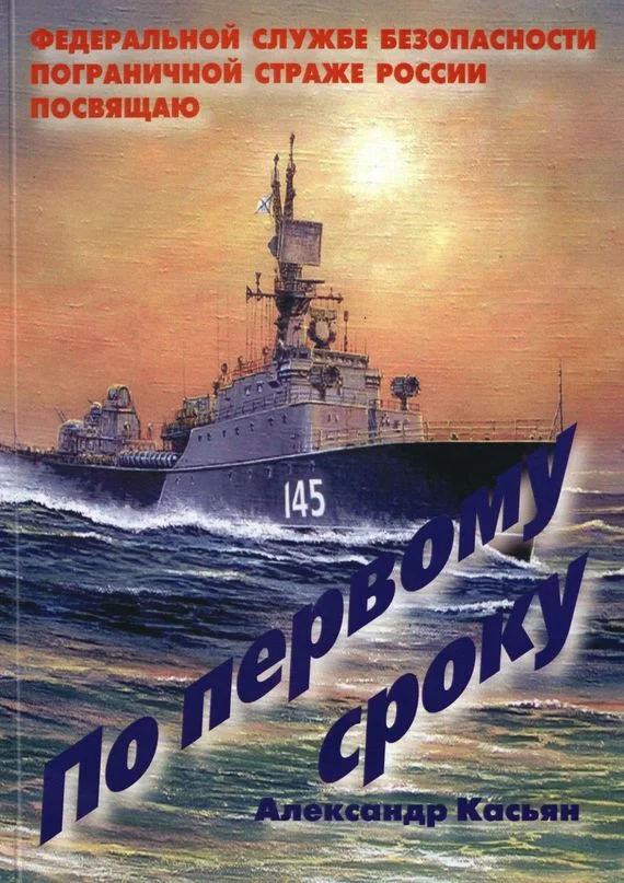 Обложка По первому сроку