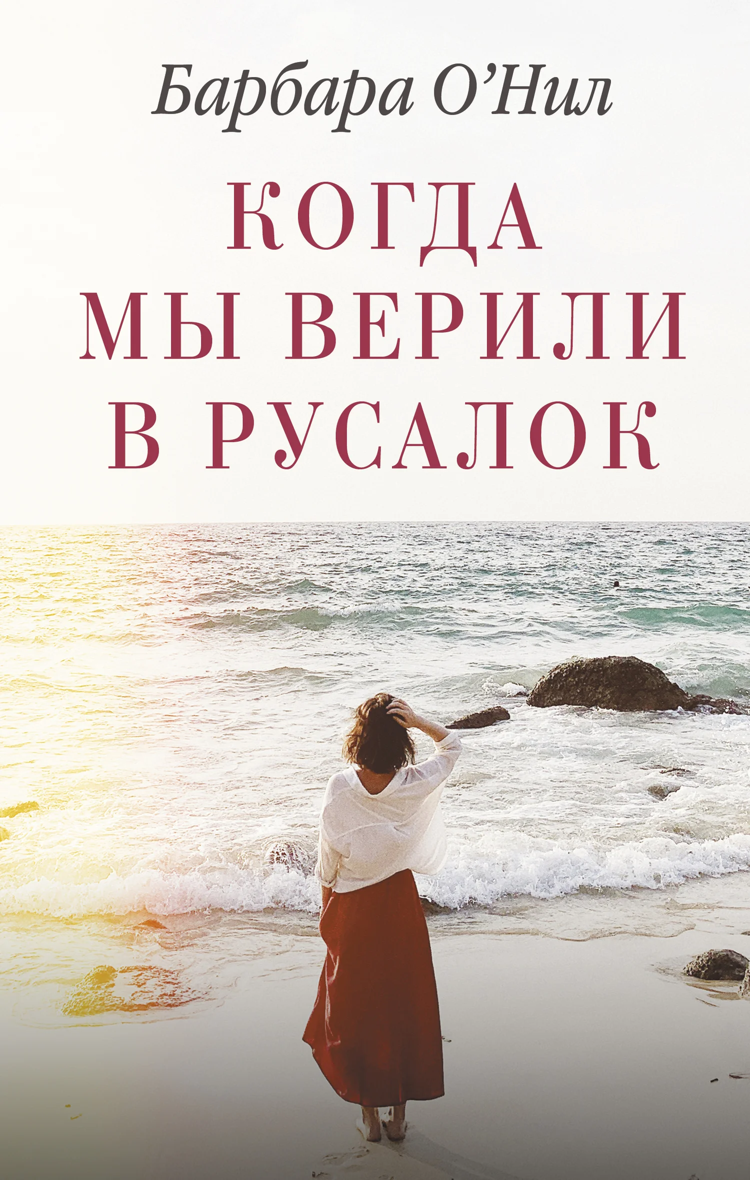 Обложка Когда мы верили в русалок