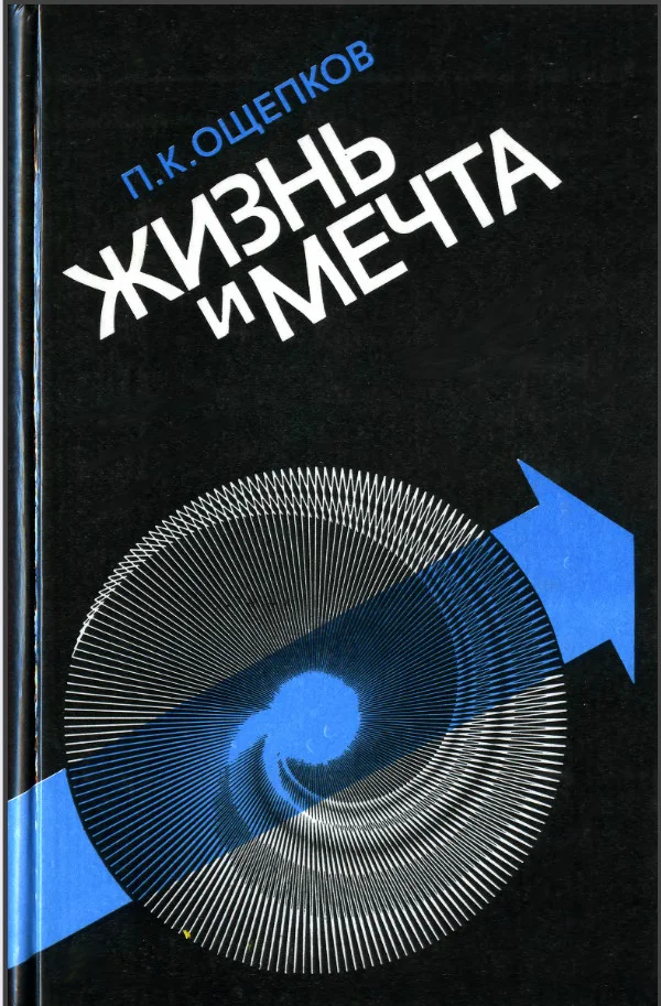 Обложка Жизнь и мечта