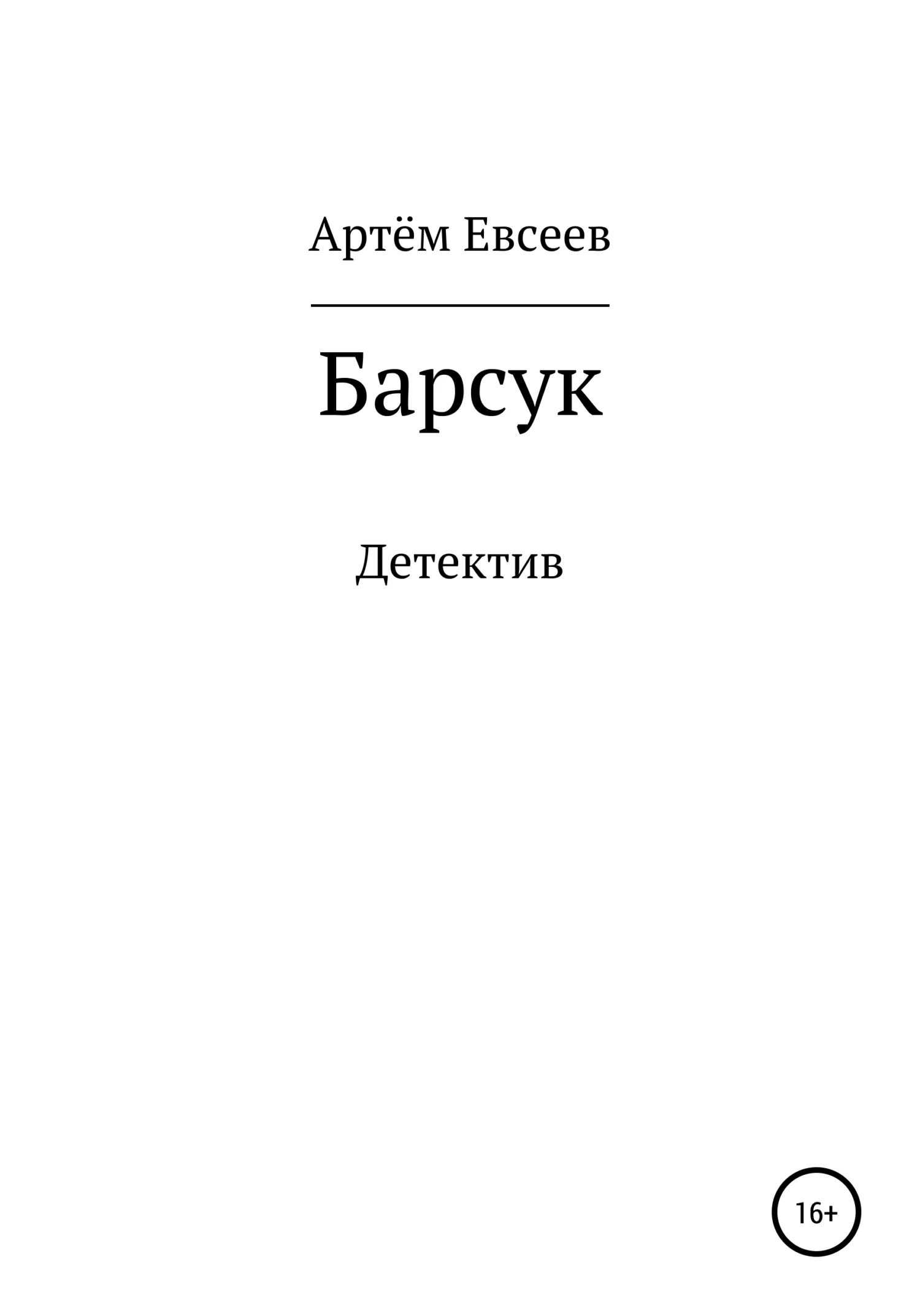 Обложка Барсук