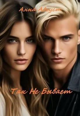 Обложка Так Не Бывает