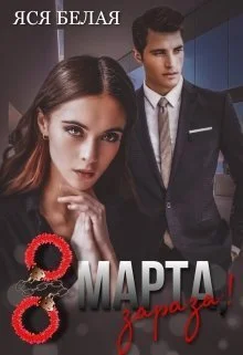 Обложка 8 марта, зараза!