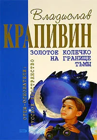 Обложка Золотое колечко на границе тьмы