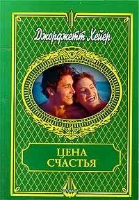 Обложка Цена счастья