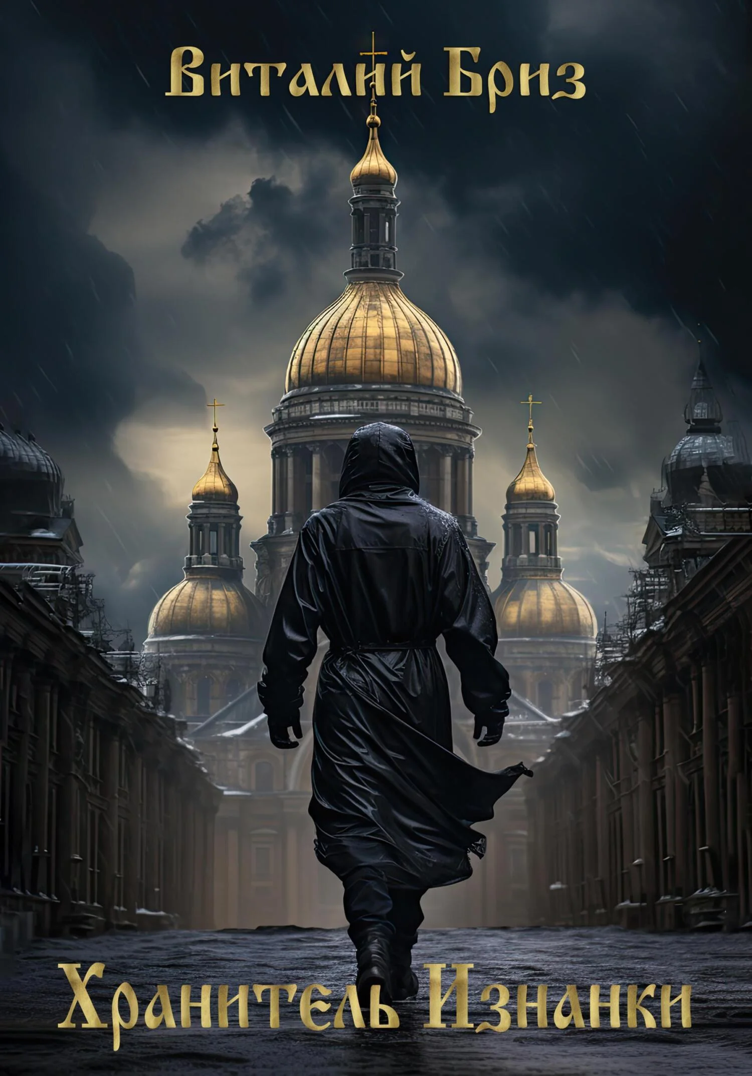 Обложка Хранитель Изнанки