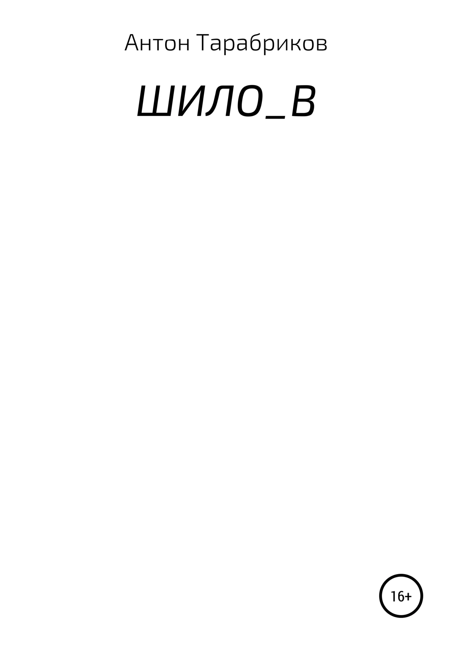 Обложка ШИЛО_В