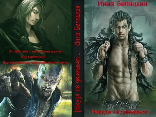 Обложка Никуда не денешься... (СИ)