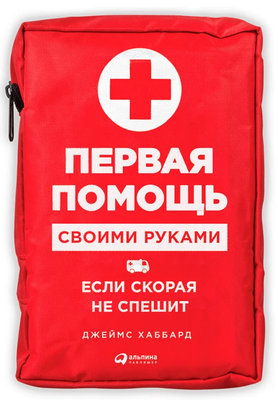 Обложка Первая помощь своими руками: Если скорая не спешит