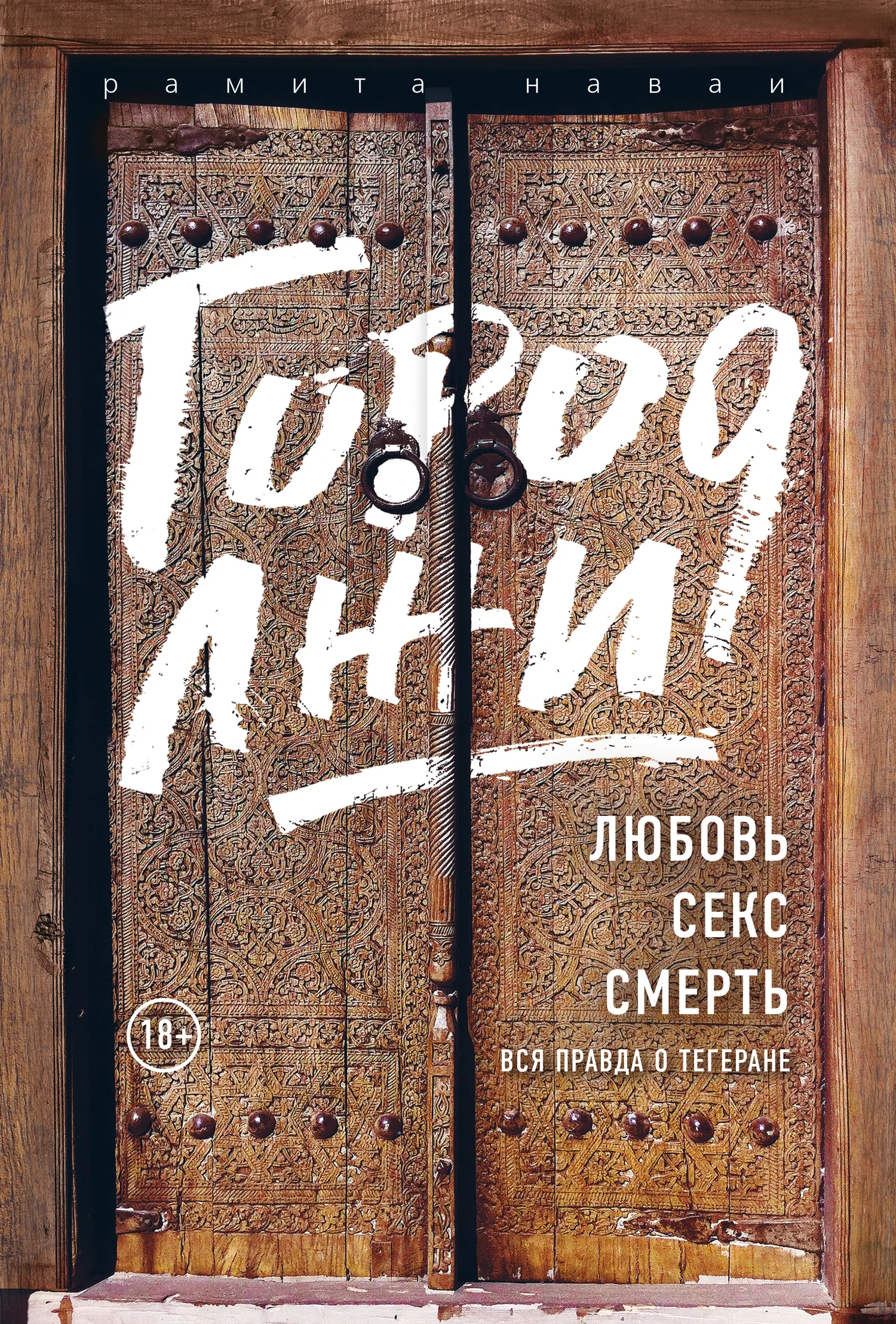 Обложка Город лжи. Любовь. Секс. Смерть. Вся правда о Тегеране