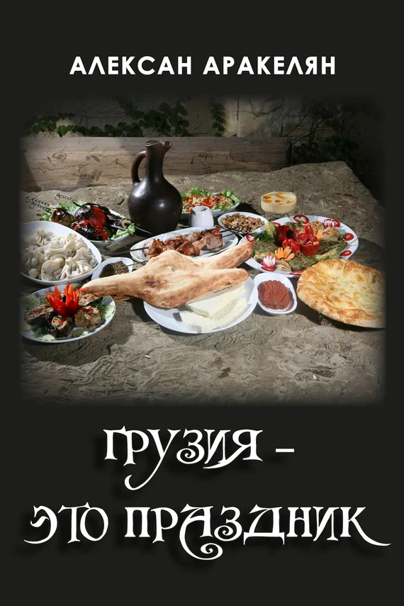 Обложка Грузия – это праздник