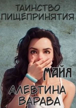 Обложка Таинство пищепринятия. Майя