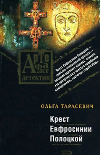 Обложка Крест Евфросинии Полоцкой