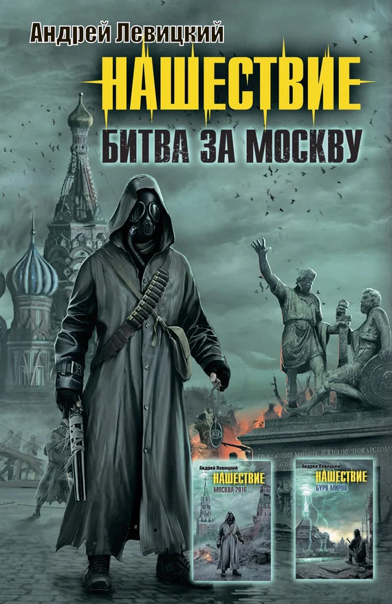 Обложка Нашествие. Битва за Москву