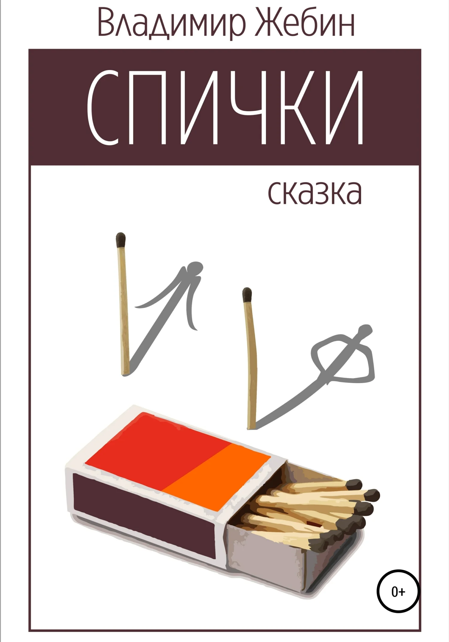 Обложка Спички