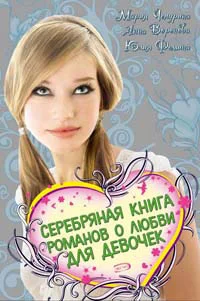 Обложка Серебряная книга романов о любви для девочек