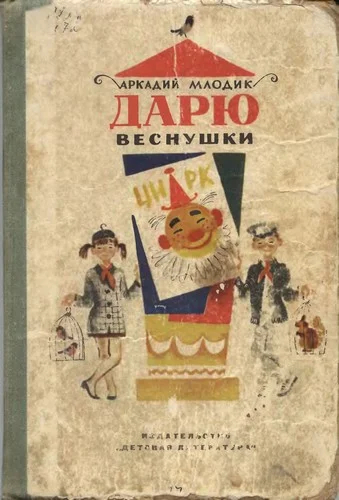 Обложка Дарю веснушки